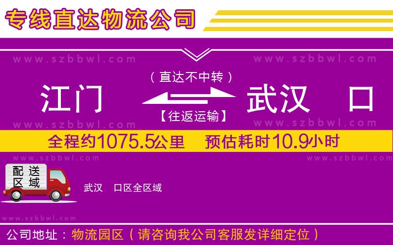 江門到武漢硚口區(qū)物流專線