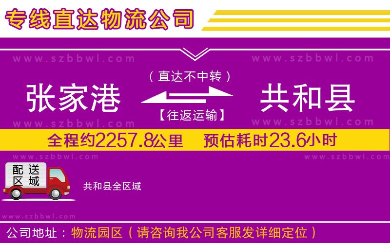 張家港到共和縣物流專線