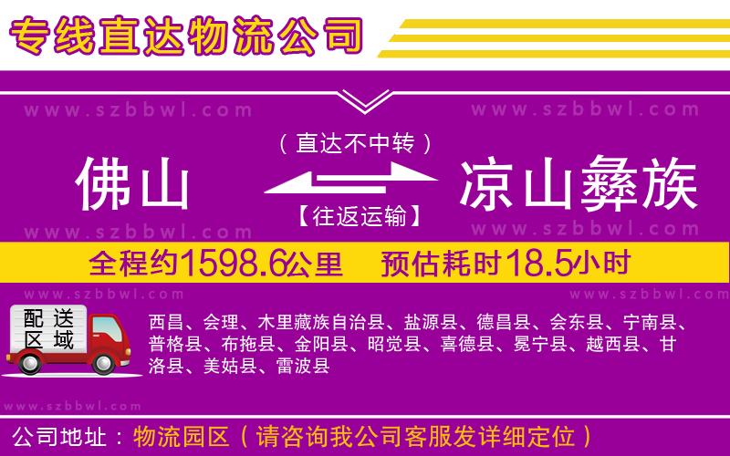 佛山到涼山彝族自治州物流公司