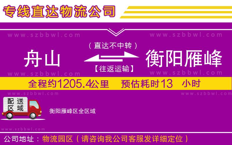 舟山到衡陽(yáng)雁峰區(qū)物流公司