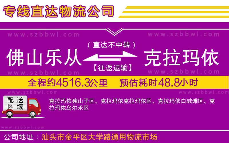 佛山樂從鎮(zhèn)到克拉瑪依物流公司