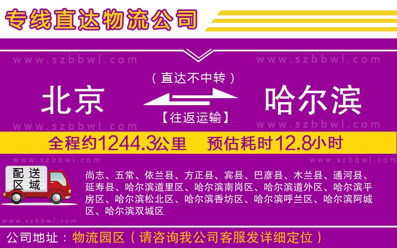 北京到哈爾濱物流專線