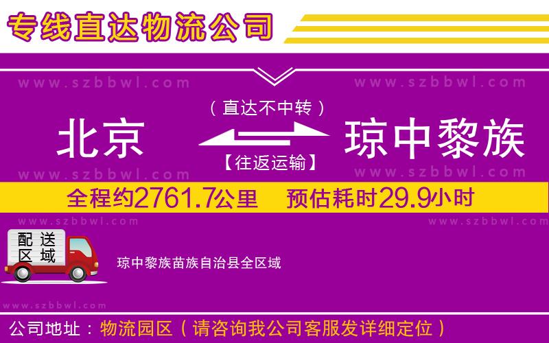 北京到瓊中黎族苗族自治縣物流公司