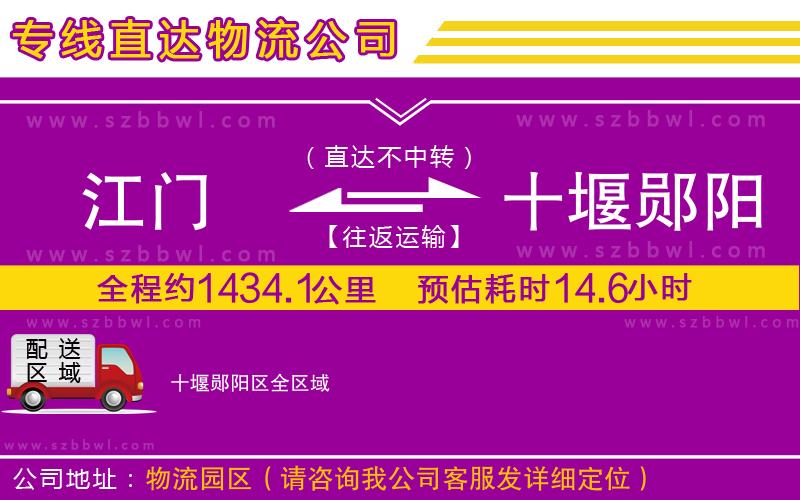 江門到十堰鄖陽區(qū)物流公司