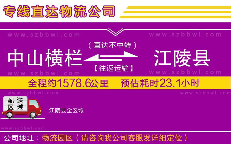 中山橫欄到江陵縣物流專線