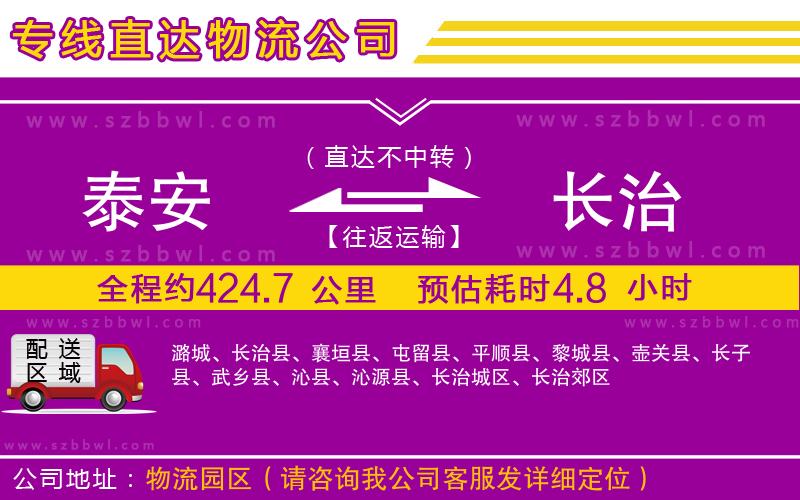 泰安到長(zhǎng)治物流公司