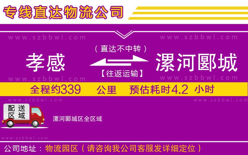 孝感到漯河郾城區(qū)物流公司