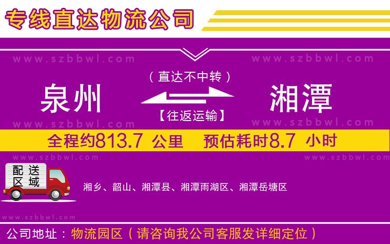 泉州到湘潭物流專線