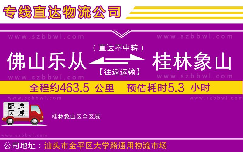 佛山樂從鎮(zhèn)到桂林象山區(qū)物流公司