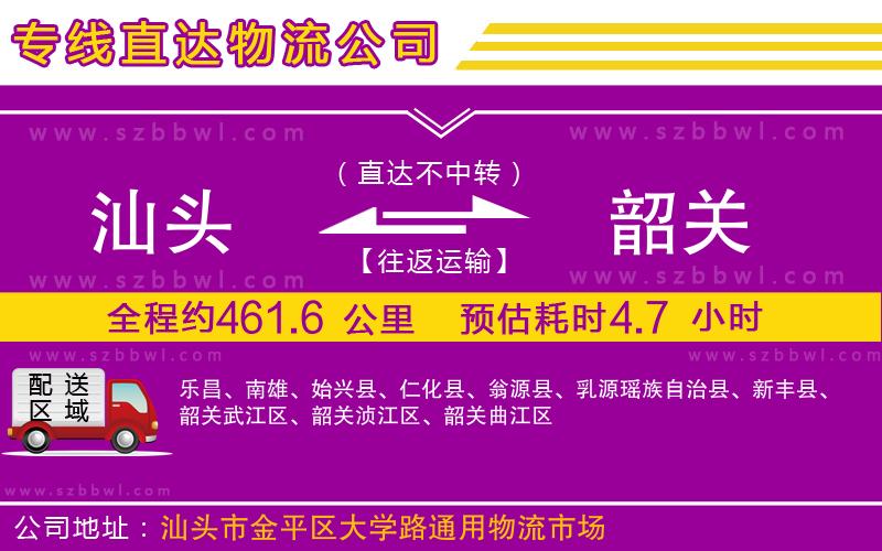 汕頭到韶關(guān)物流專線