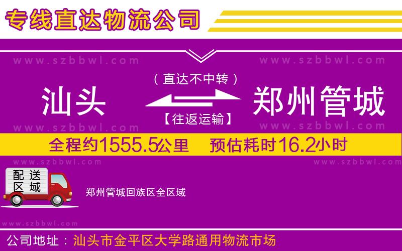 汕頭到鄭州管城回族區(qū)物流公司