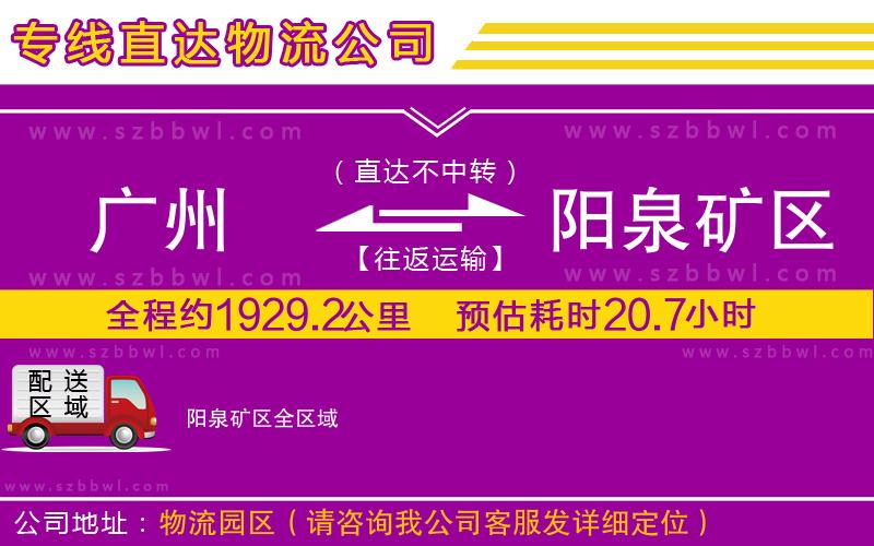 廣州到陽(yáng)泉礦區(qū)物流專(zhuān)線