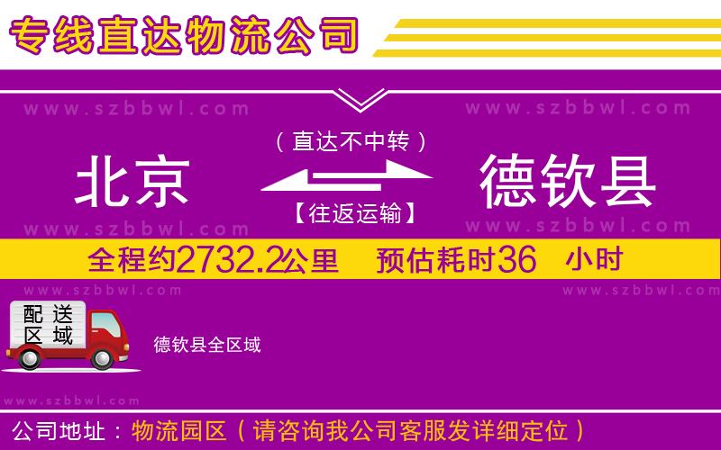 北京到德欽縣物流公司