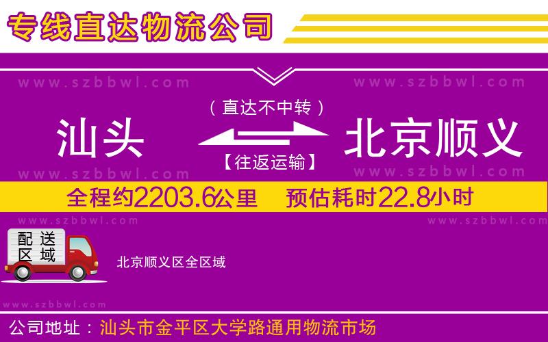 汕頭到北京順義區(qū)物流專線