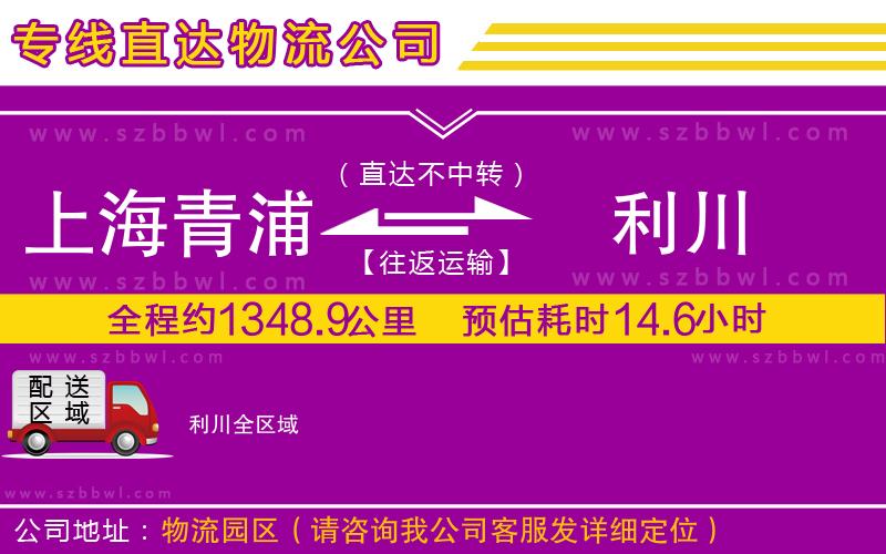 上海青浦區(qū)到利川物流專線