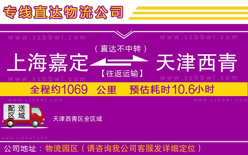 上海嘉定區(qū)到天津西青區(qū)物流專(zhuān)線(xiàn)