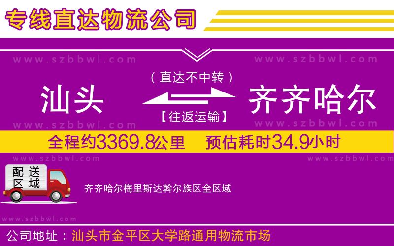 汕頭到齊齊哈爾梅里斯達斡爾族區(qū)物流專線