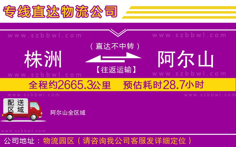 株洲到阿爾山物流公司