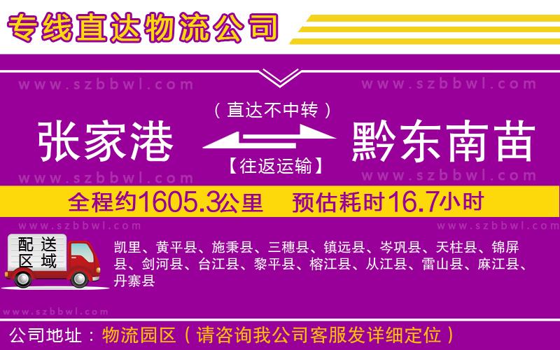 張家港到黔東南苗族侗族自治州物流專線