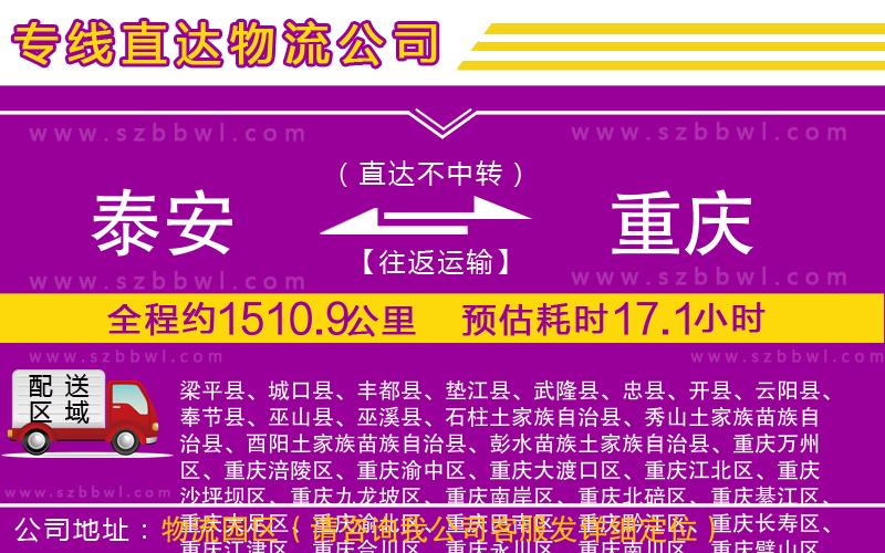 泰安到重慶物流公司