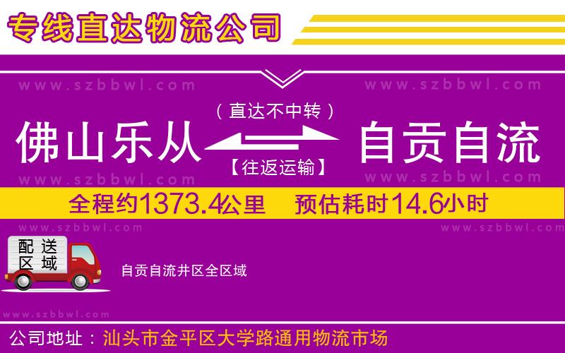 佛山樂從鎮(zhèn)到自貢自流井區(qū)物流公司