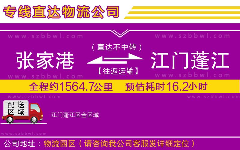 張家港到江門蓬江區(qū)物流專線