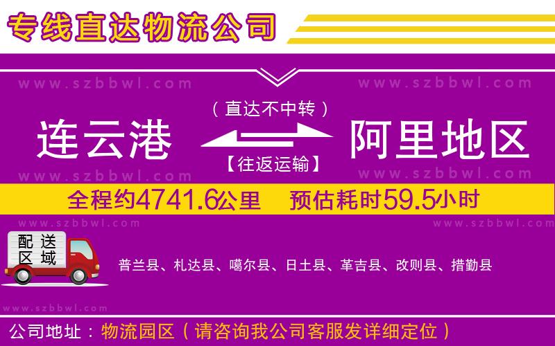 連云港到阿里地區(qū)物流公司