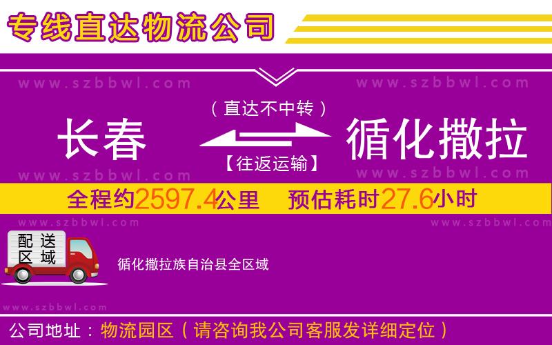 長春到循化撒拉族自治縣物流公司