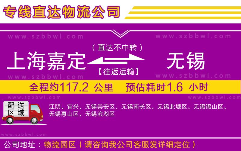 上海嘉定區(qū)到無(wú)錫物流專線