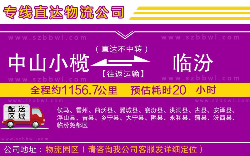 中山小欖到臨汾物流公司