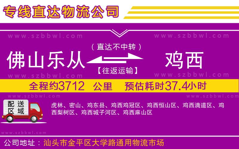 佛山樂從鎮(zhèn)到雞西物流專線