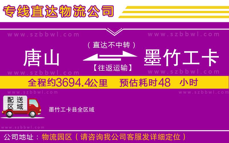 唐山到墨竹工卡縣物流公司