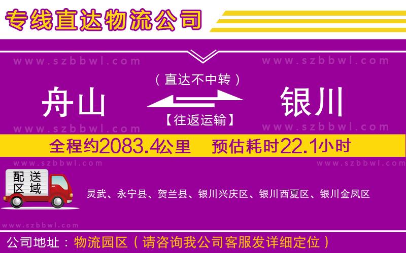 舟山到銀川物流專線