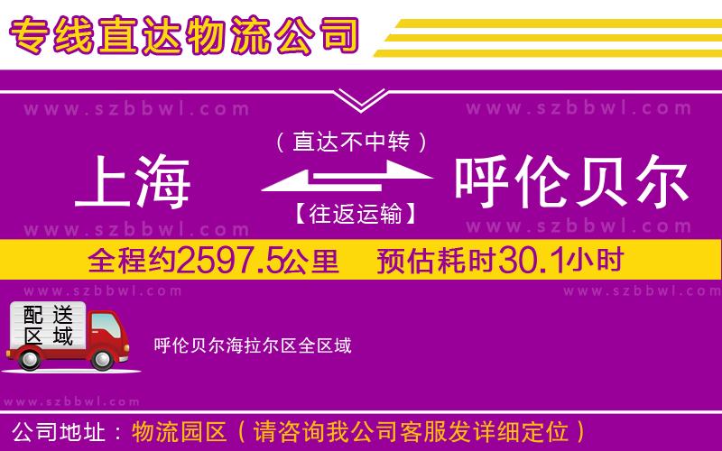 上海到呼倫貝爾海拉爾區(qū)物流專線