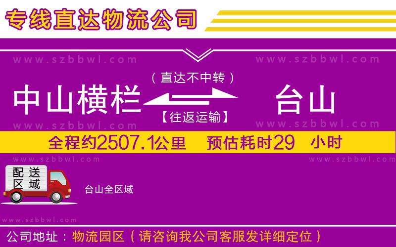 中山橫欄到臺山物流公司