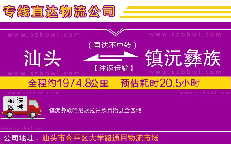 汕頭到鎮(zhèn)沅彝族哈尼族拉祜族自治縣物流專線
