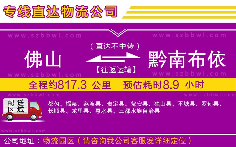 佛山到黔南布依族苗族自治州物流專線