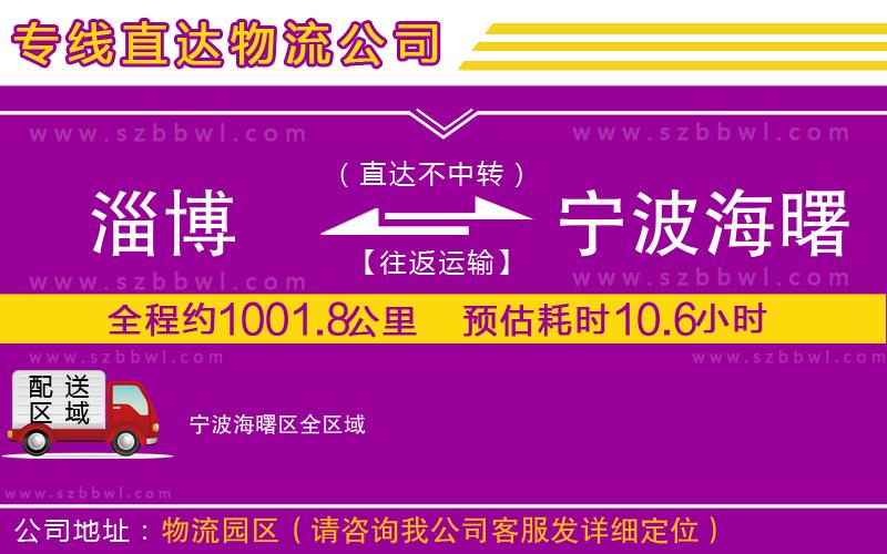 淄博到寧波海曙區(qū)物流公司