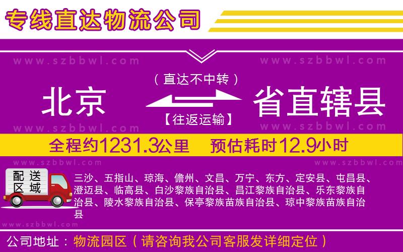 北京到省直轄縣物流公司