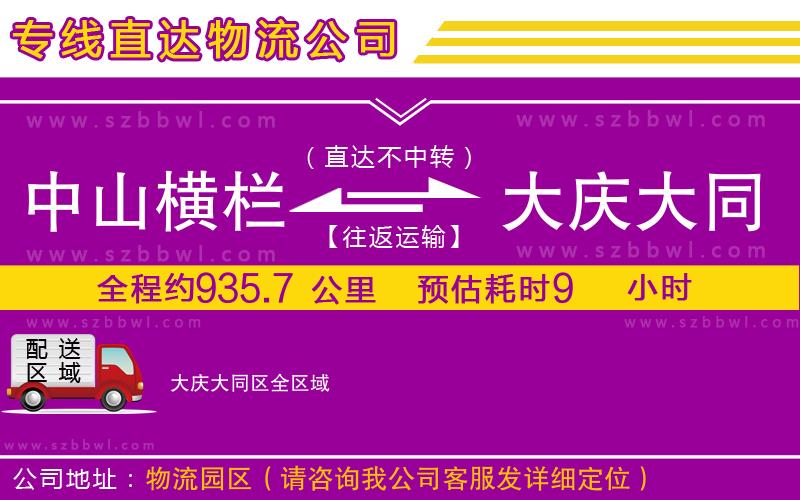 中山橫欄到大慶大同區(qū)物流專線