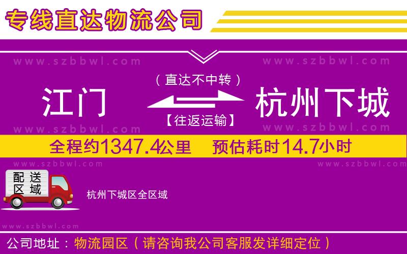 江門到杭州下城區(qū)物流公司
