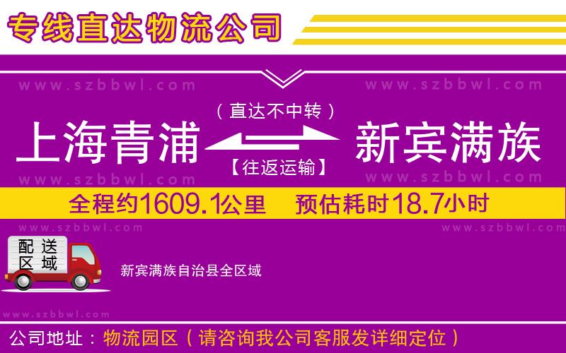 上海青浦區(qū)到新賓滿族自治縣物流公司