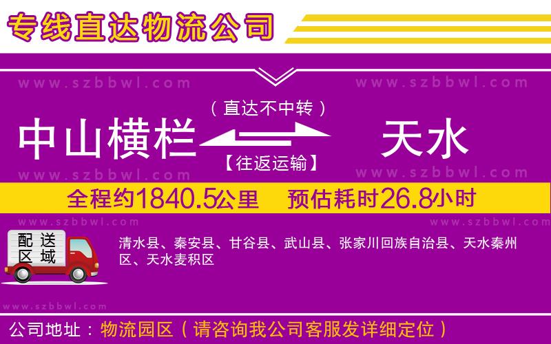 中山橫欄到天水物流公司
