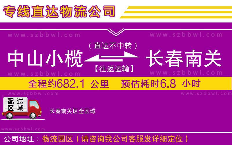 中山小欖到長(zhǎng)春南關(guān)區(qū)物流專線