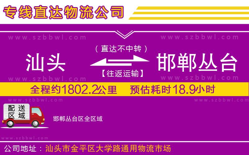 汕頭到邯鄲叢臺(tái)區(qū)物流專線