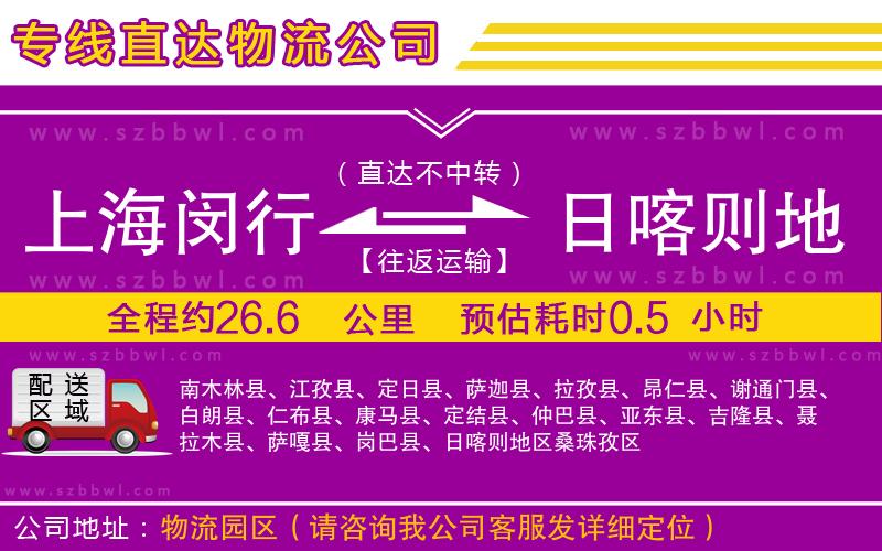 上海閔行區(qū)到日喀則地區(qū)物流專(zhuān)線