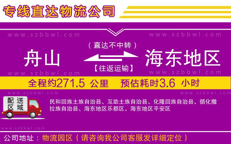 舟山到海東地區(qū)物流公司