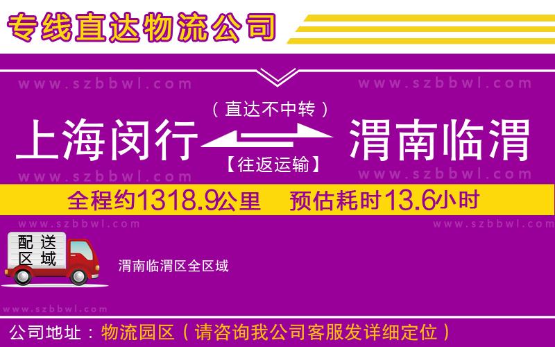 上海閔行區(qū)到渭南臨渭區(qū)物流專線