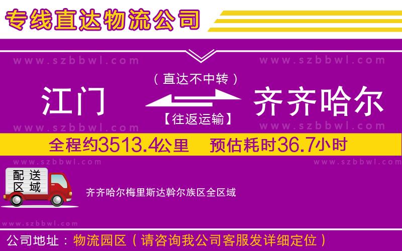 江門到齊齊哈爾梅里斯達斡爾族區(qū)物流專線
