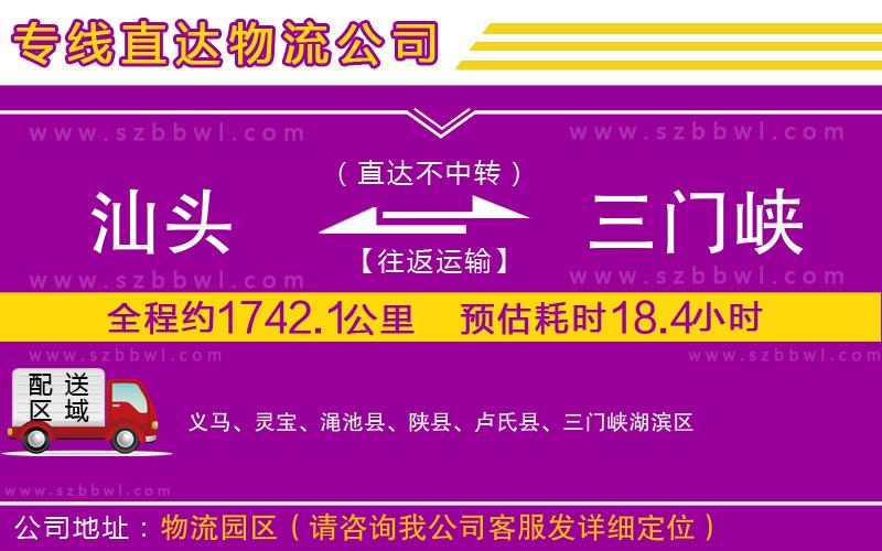 汕頭到三門峽物流專線